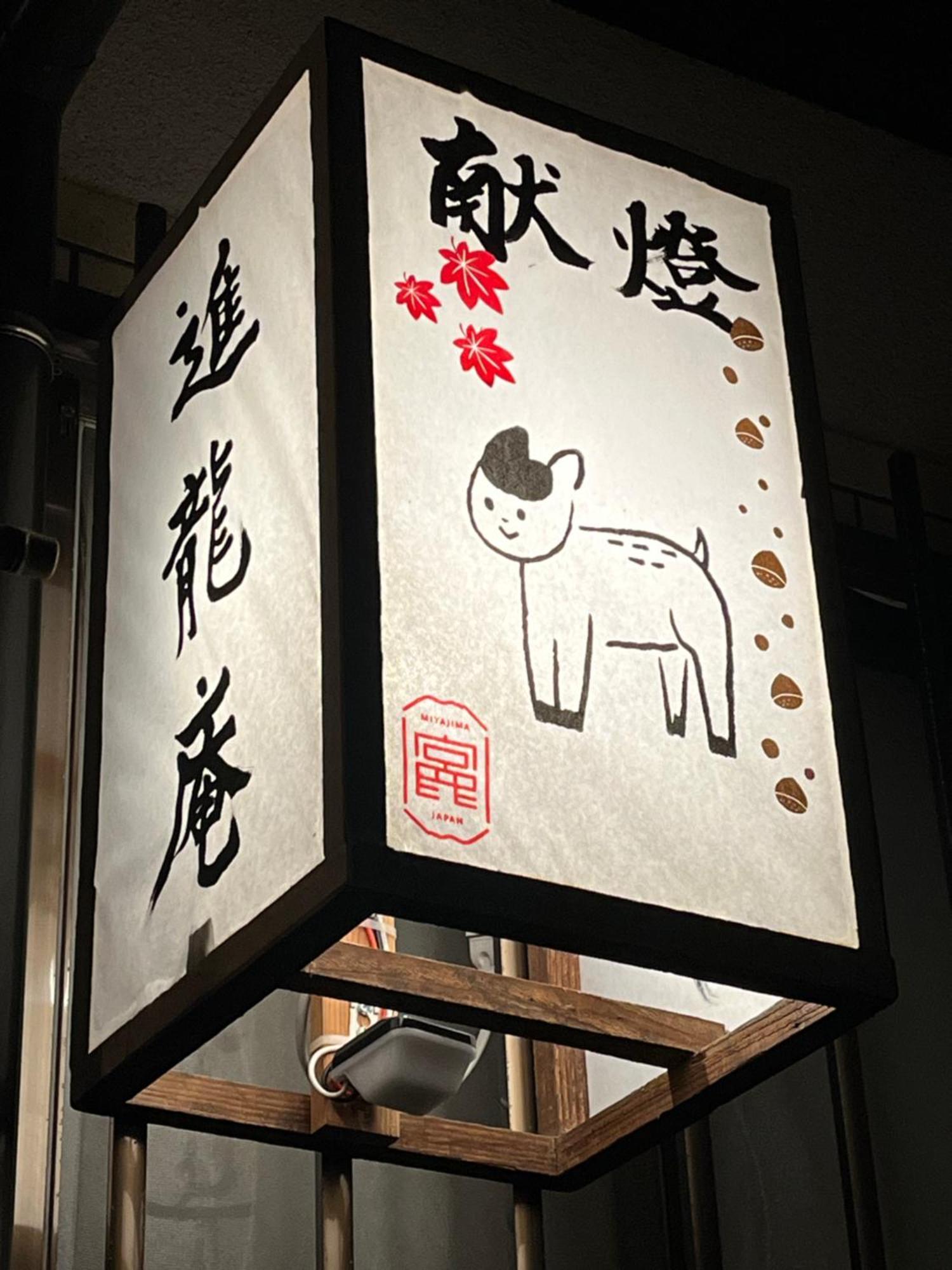 宮島 町家宿 進龍庵 Hatsukaichi Luaran gambar